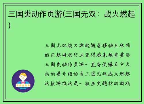 三国类动作页游(三国无双：战火燃起)