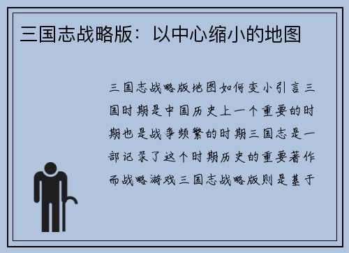 三国志战略版：以中心缩小的地图