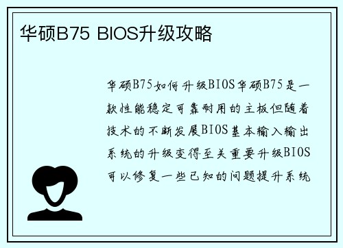 /uploads/images/20260417/hua-shuo-b75-bios-sheng-ji-gong-lyue.webp